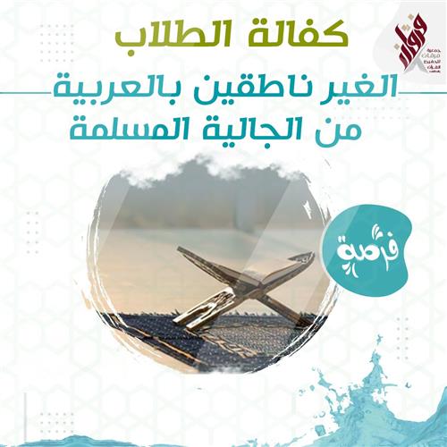 كفالة الطلاب الغير ناطقين باللغة العربية من الجاليات المسلمة