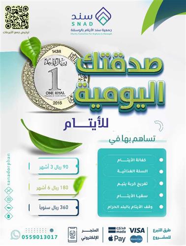 الصدقة اليومية للأيتام 