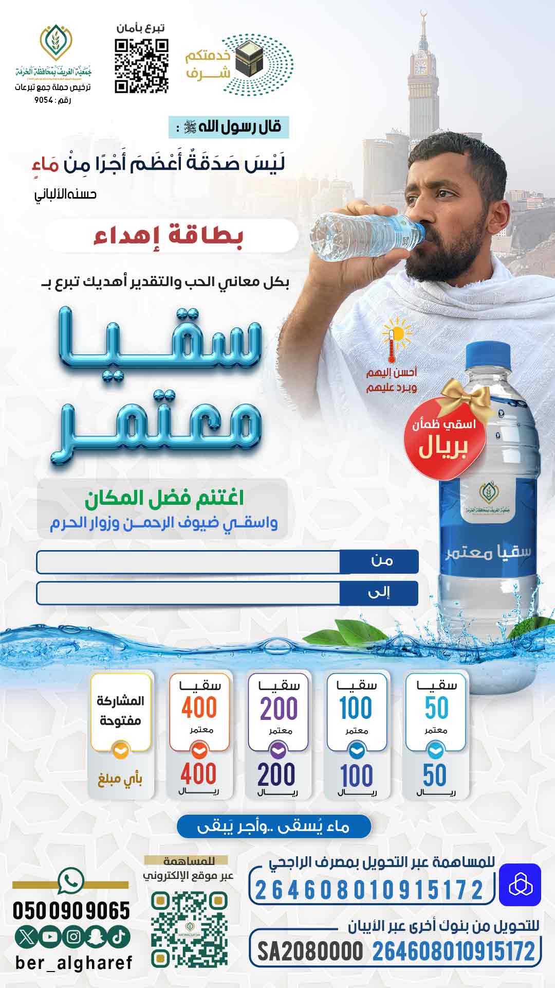 إهداء سقيا معتمر 1446 هـ