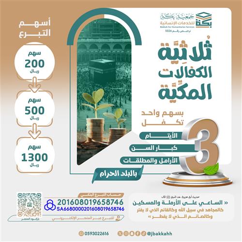 ثلاثية الكفالات المكية