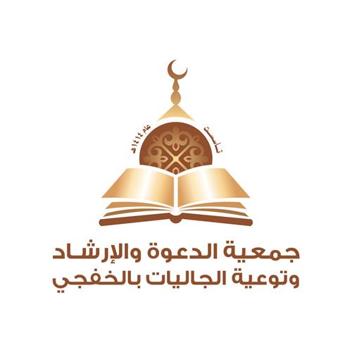جمعية الدعوة والإرشاد و توعية الجاليات بالخفجي