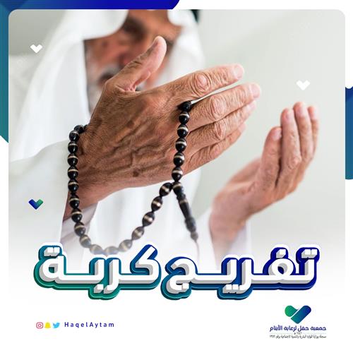 تفريج كربة