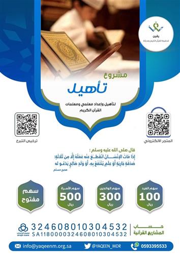 تأهيل وإعداد معلمي ومعلمات القرآن الكريم