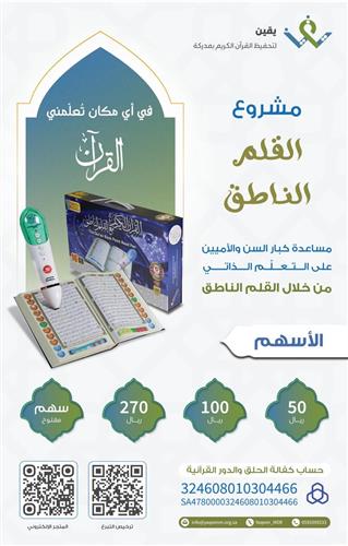 مشروع القلم الناطق