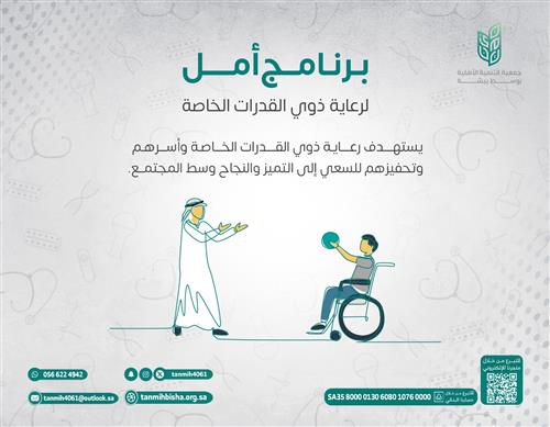 أمل - لرعاية ذوي القدرات الخاصة 