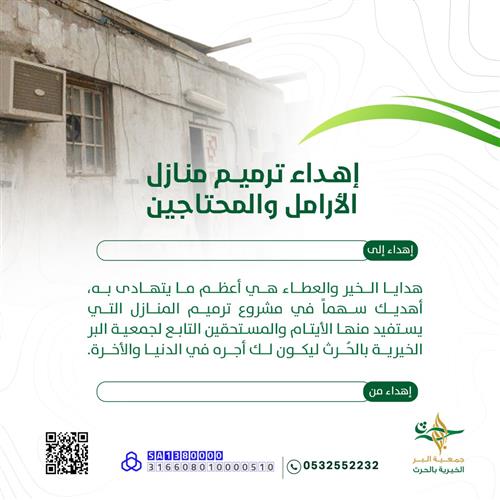هديتك لمن تحب .. صدقة في ترميم منزل محتاج