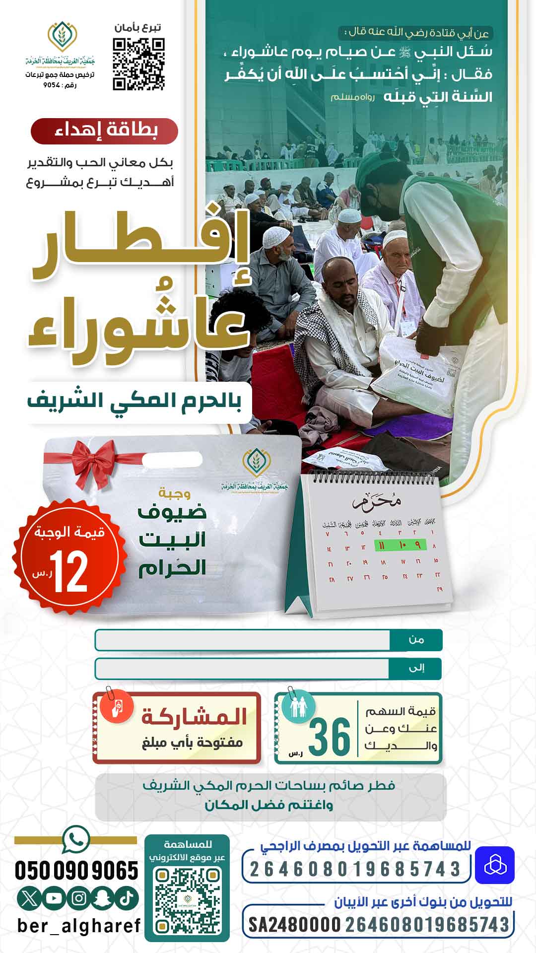 إهداء إفطار عاشُوراء بالحرم المكي الشريف 1446هـ