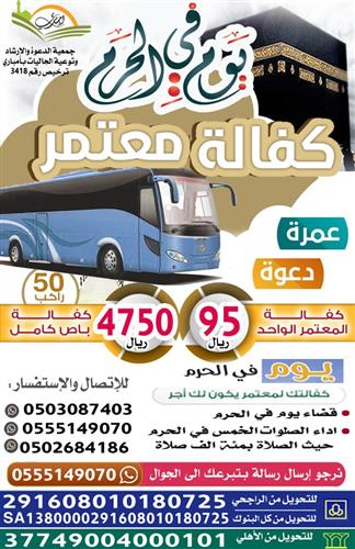 يوم في الحرم ( كفالة معتمر )