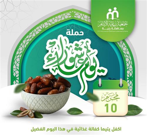 حملة يوم عاشوراء 