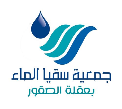 جمعية سقيا الماء بعقلة الصقور