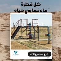 مشروع الابار 