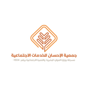 جمعية الإحسان للخدمات الاجتماعية