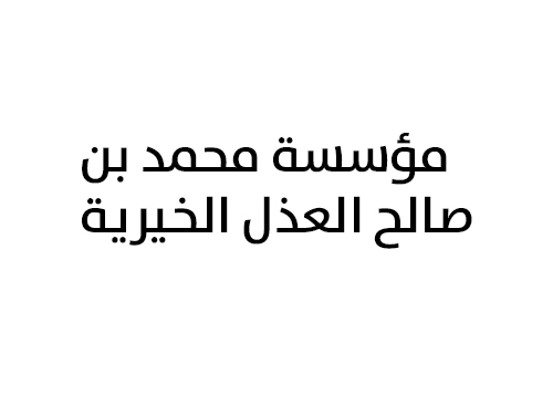 مؤسسة محمد بن صالح العذل
