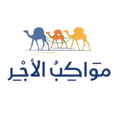 مواكب الأجر