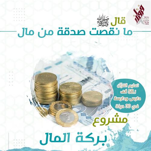 مشروع بركة المال