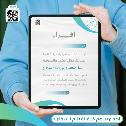 إهداء كفالة يتيم 