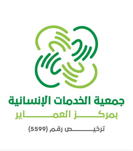 جـمعية الخدمات الإنسانية بمركز العماير