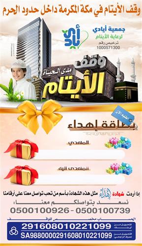 إهداء وقف الأيتام مدى الحياة