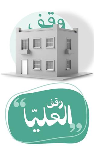 وقف أيتام حائل