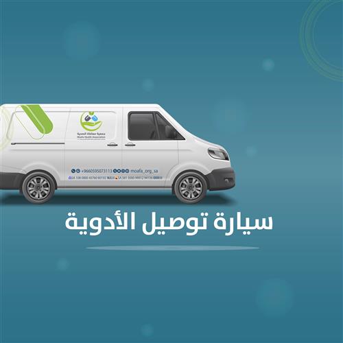 سيارة توصيل الأدوية 