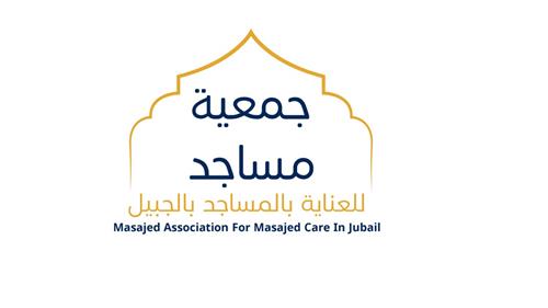 جمعية مساجد للعناية بالمساجد بالجبيل