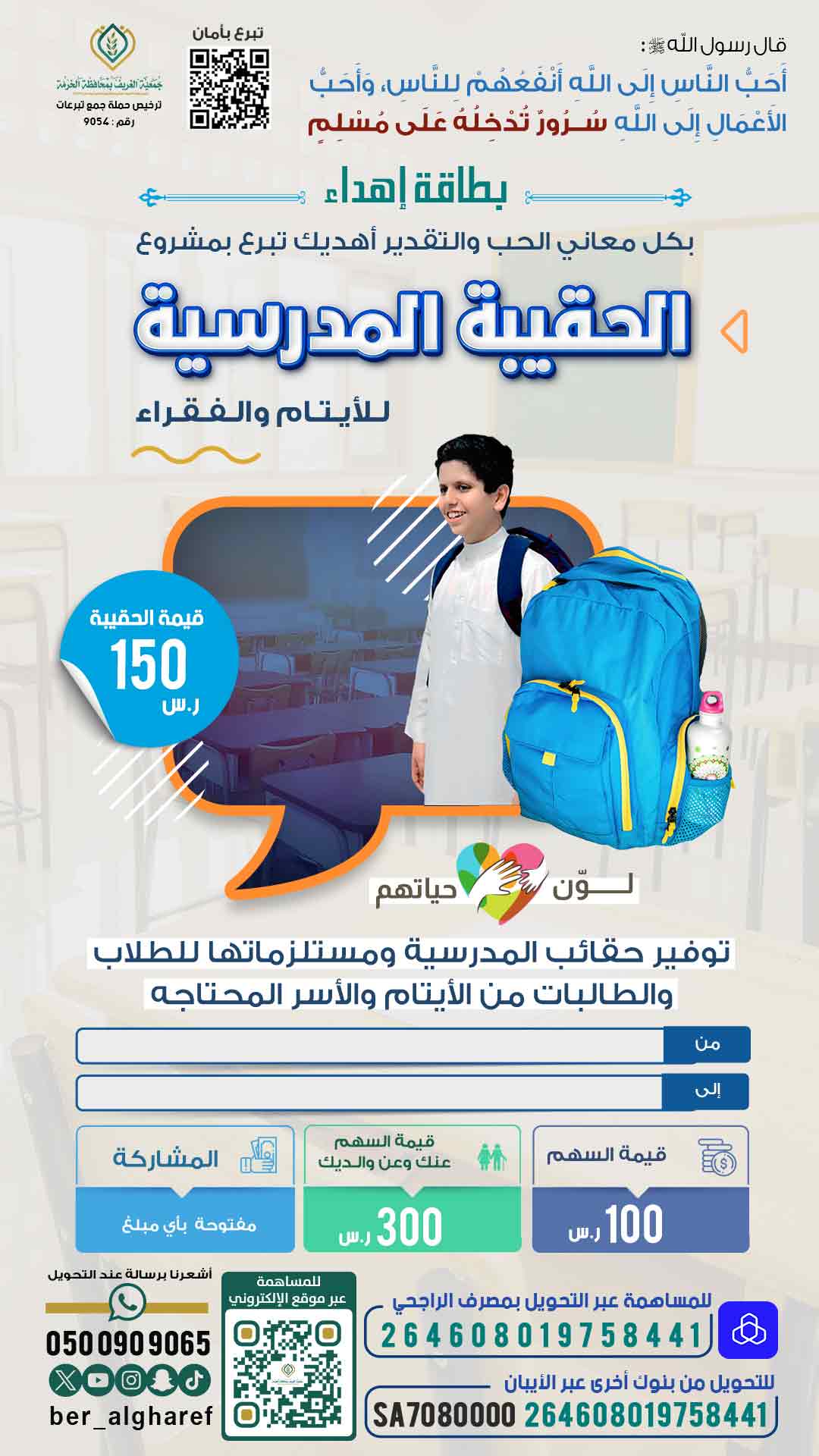 إهداء الحقيبة المدرسية 1446 هـ