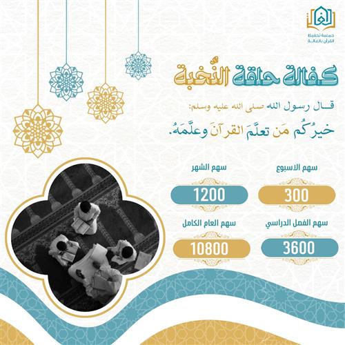 كفالة حلقة النخبة 