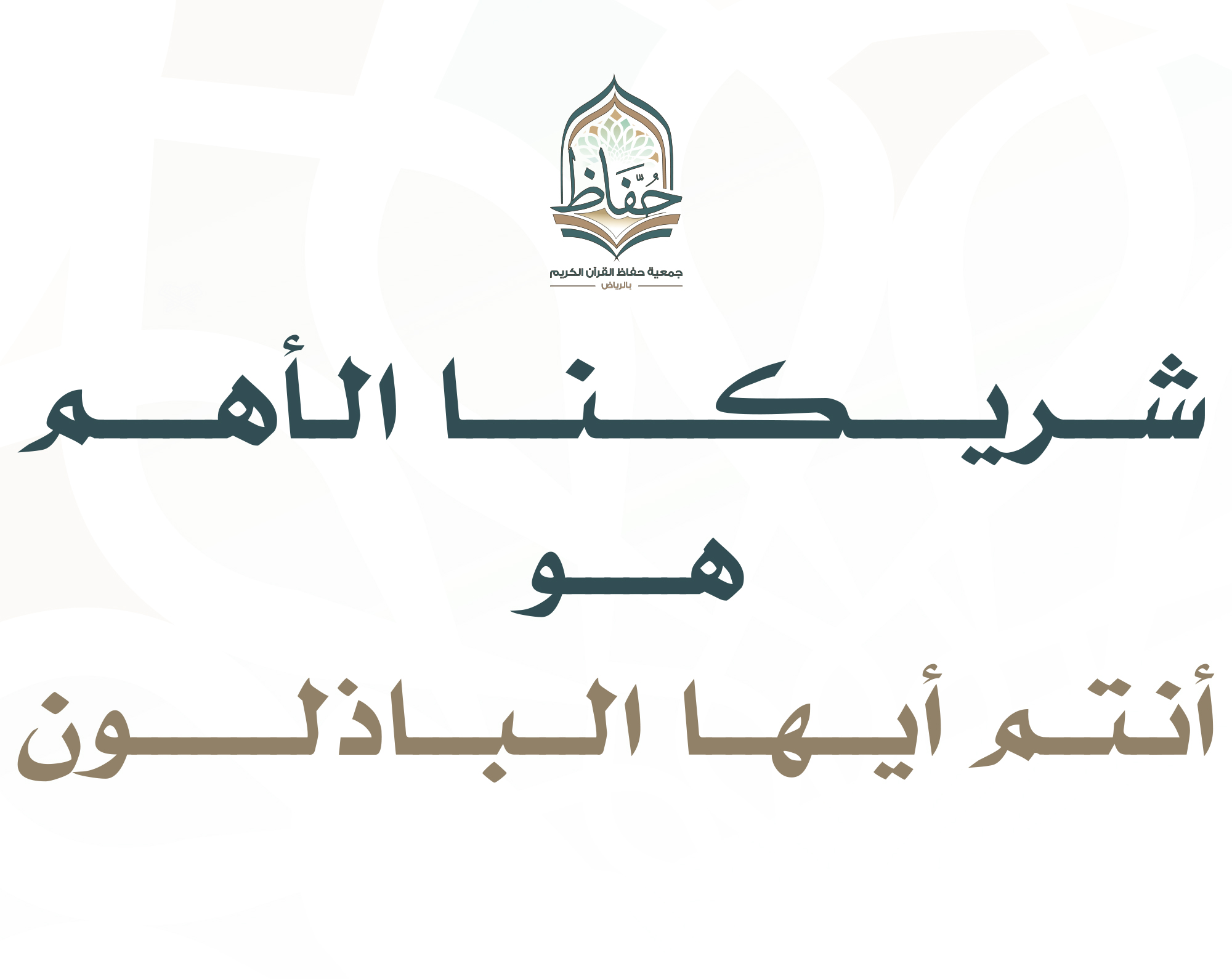 شريكنا الأهم