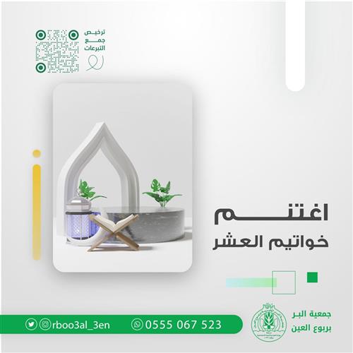 اغتنم خواتيم العشر