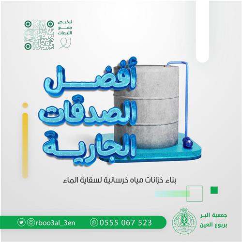 أفضل الصدقات الجارية