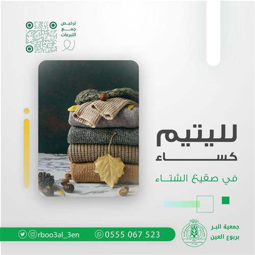 لليتيم كساء