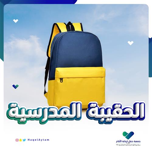 الحقيبة المدرسية