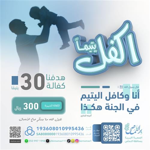 اكفل يتيما ( المرحلة الأولى )