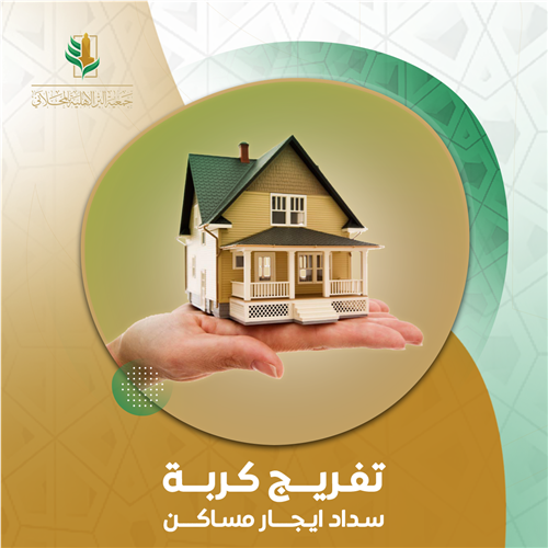 سداد إجار مساكن