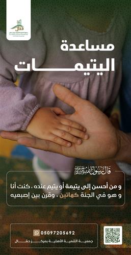 مساعدة اليتيمات 