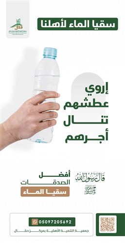 سقيا الماء 