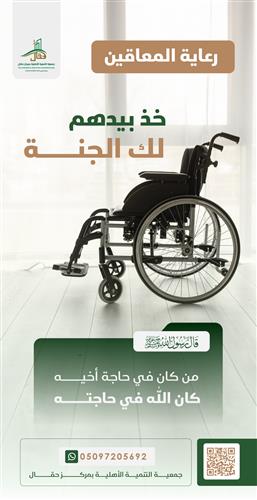 رعاية المعاقين 