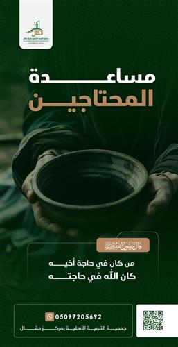 مساعدة المحتاجين 