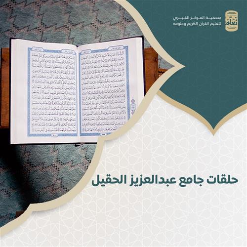 حلقات جامع عبدالعزيز الحقيل