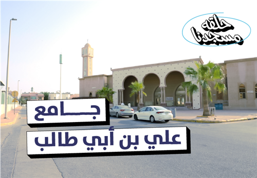 حلقات جامع علي بن أبي طالب