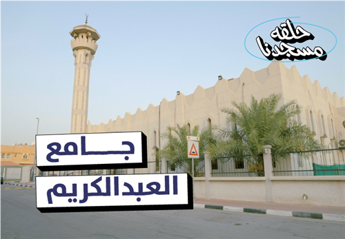 حلقات مسجد العبدالكريم بحي أحد