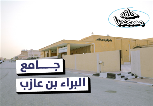 حلقات جامع البراء بن عازب