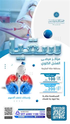 تعبئة ثلاجات مراكز مرضى الفشل الكلوي داخل مكة المكرمة - 1 - 1