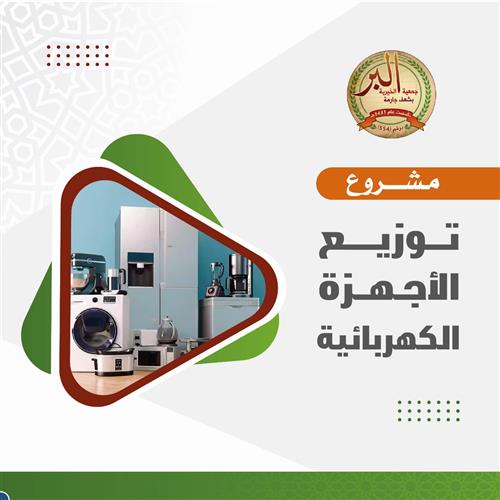 لنضيء حياتهم -  توزيع الأجهزة الكهربائية