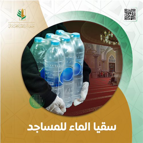 قطـرة خيـر.. تـروي الظمـأ المصلين