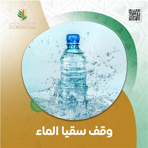 ينبوع الحياة، والصدقة التي لا تنقطع