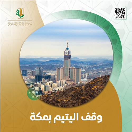 وقـف اليتيـم في حدود الحرم