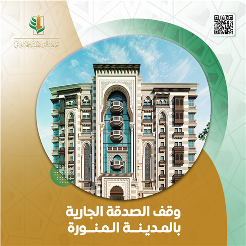 وقف الصدقة الجارية بالمدينة المنورة