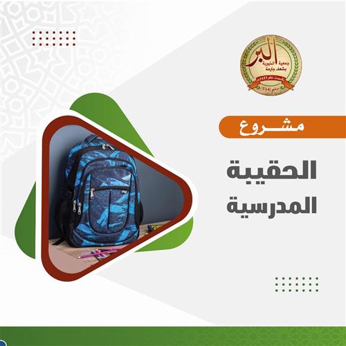 توزيع الحقيبة المدرسية 