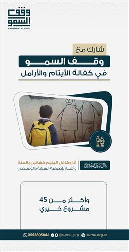 كفالة الأيتام والأرامل